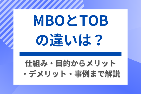 MBOとTOBの違いは？仕組み・目的からメリット・デメリット・事例まで解説