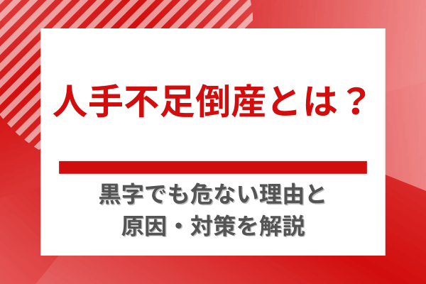 人手不足倒産とは？黒字でも危ない理由と原因・対策を解説
