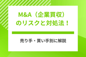 M&A（企業買収）のリスクと対処法！売り手・買い手別に解説