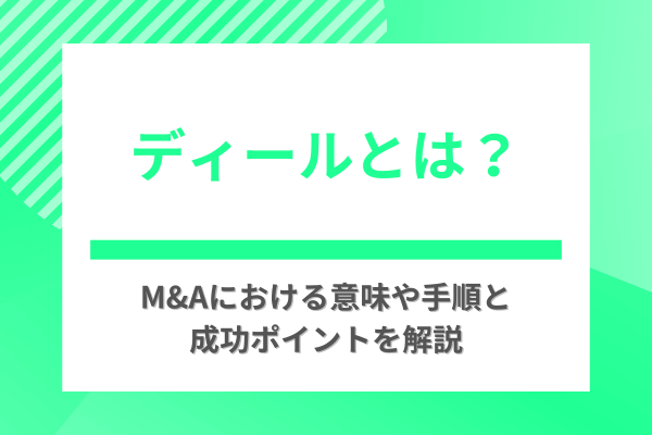 ディールとは?M&Aにおける意味や手順と成功ポイントを解説