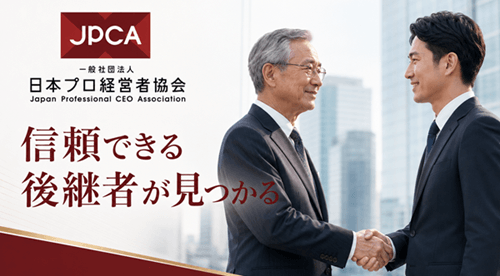 日本プロ経営者協会のバナー