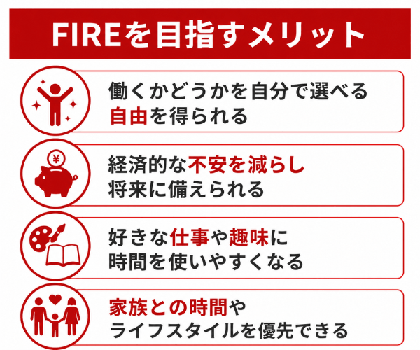 FIREを目指すメリット