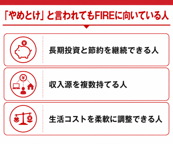 「やめとけ」と言われてもFIREに向いている人