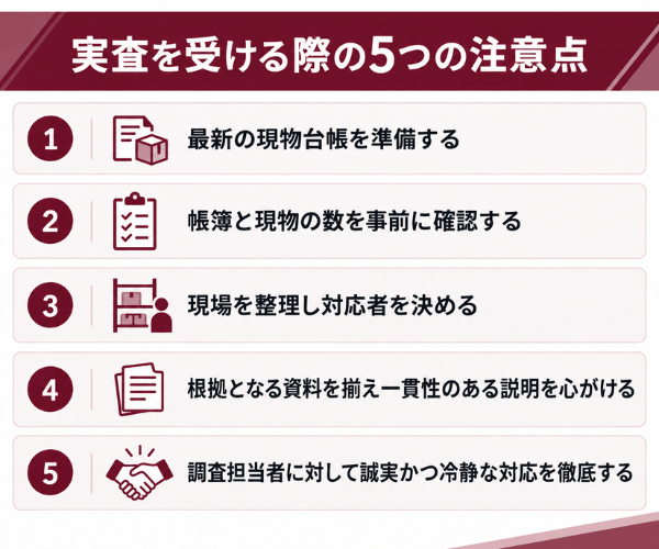 実査を受ける際の5つの注意点