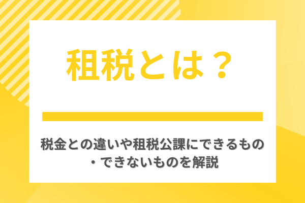 租税とは？税金との違いや租税公課にできるもの・できないものを解説