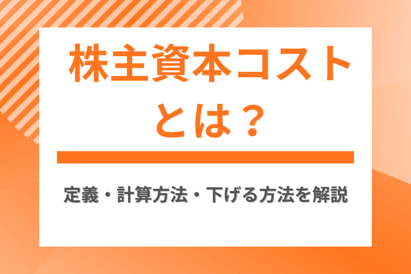 株主資本コストとは?定義・計算方法・下げる方法を解説