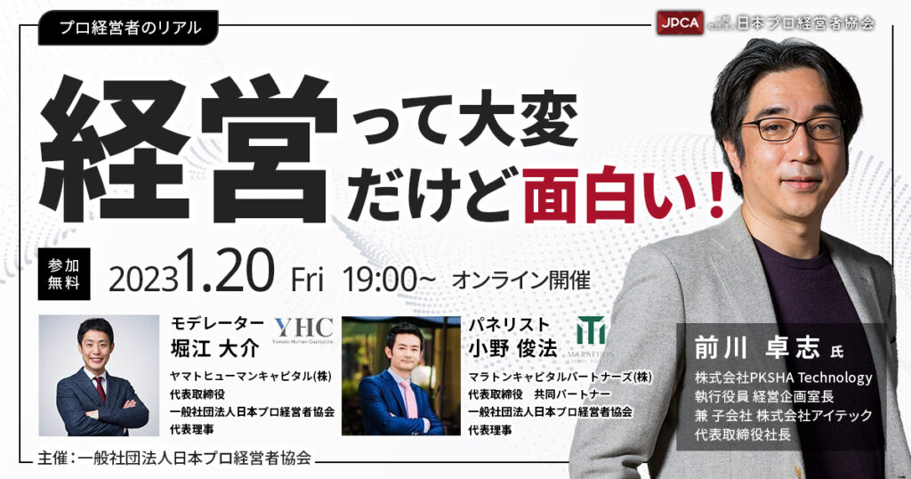 プロ経営者のリアル　～経営って大変だけど面白い～