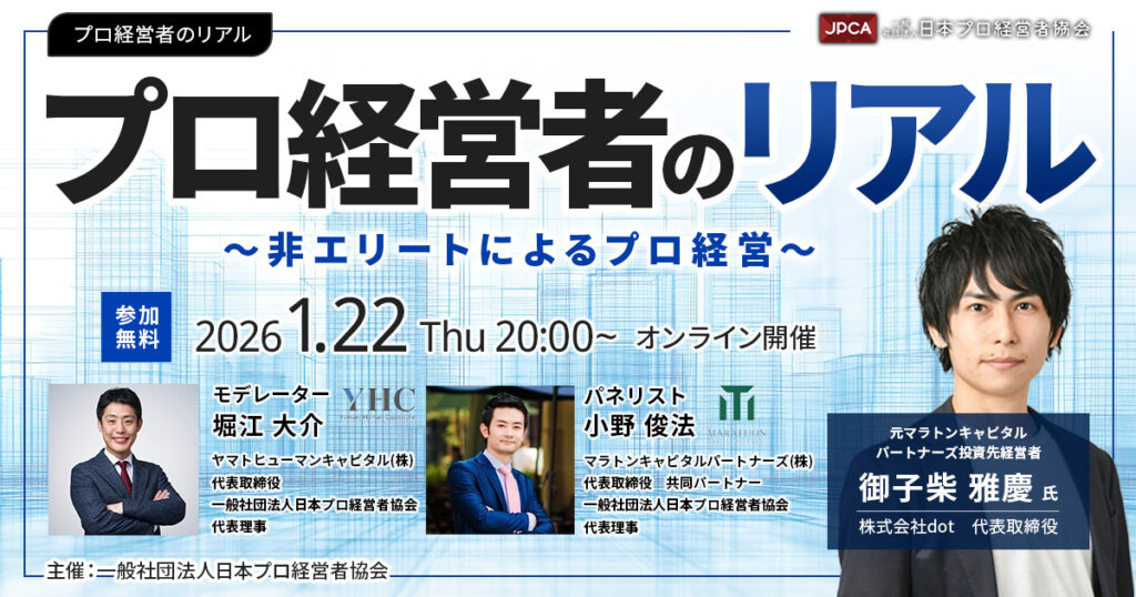 プロ経営者のリアル ～非エリートによるプロ経営～