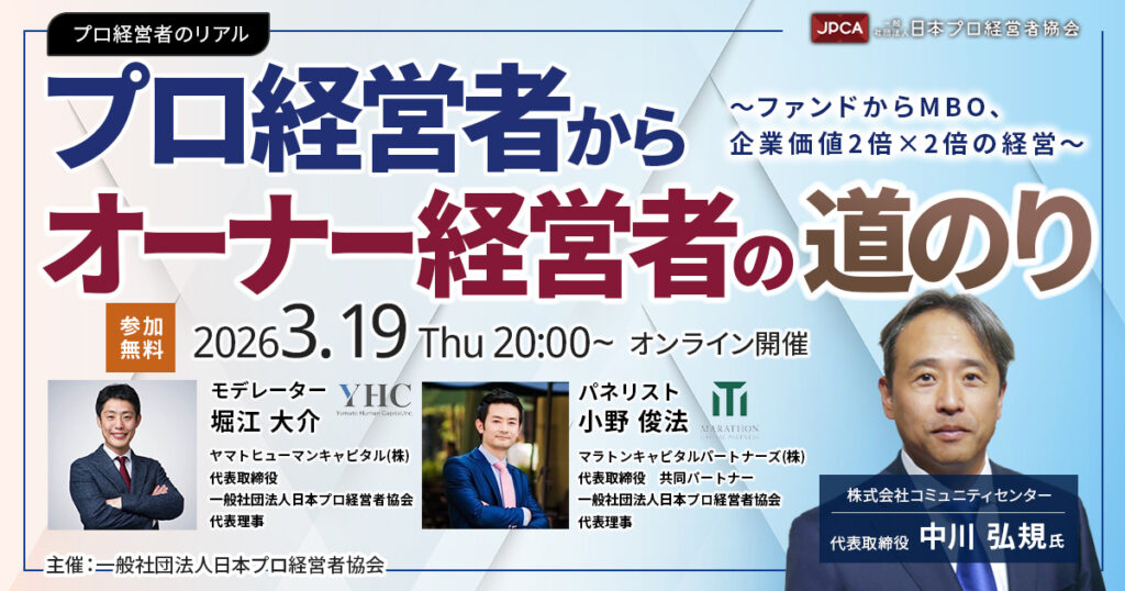 プロ経営者のリアル ～プロ経営者からオーナー経営者の道のり～