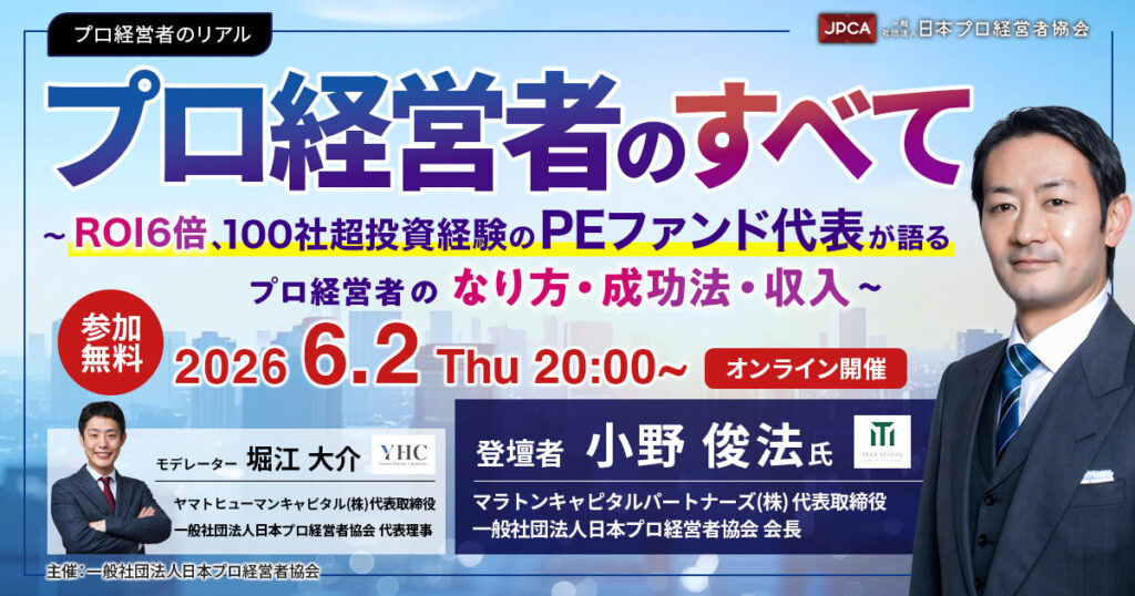 プロ経営者のすべて ～ROI 6倍、100社超投資経験のPEファンド代表が語る プロ経営者のなり方・成功法・収入～