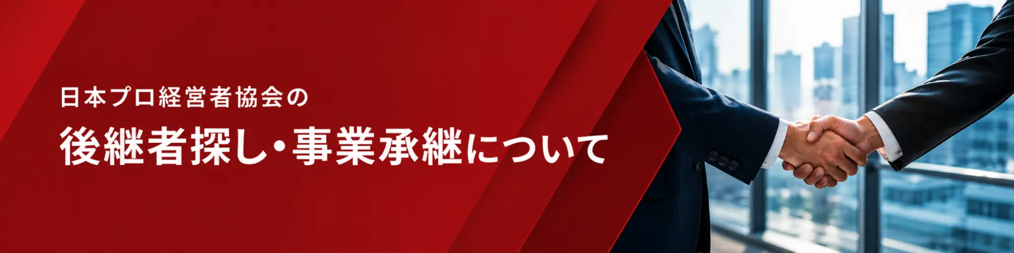 後継者探し事業継承について
