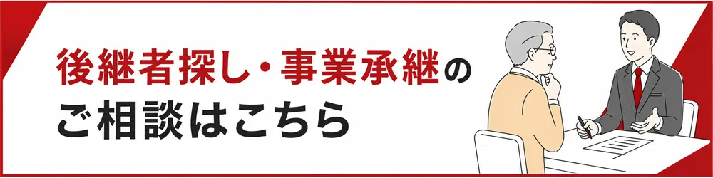 後継者探し事業継承のご相談はこちら
