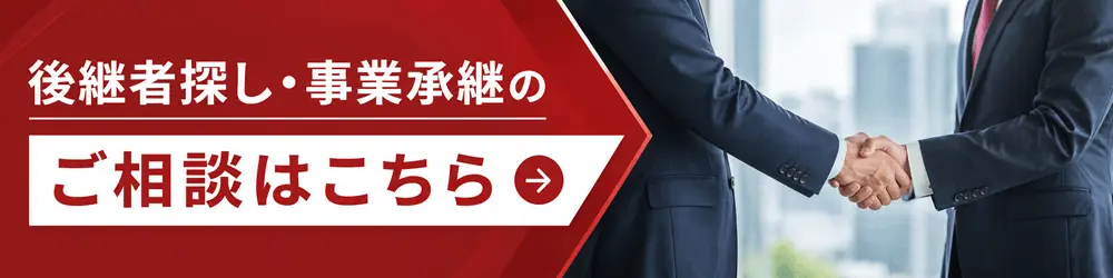 後継者探し事業継承のご相談はこちら
