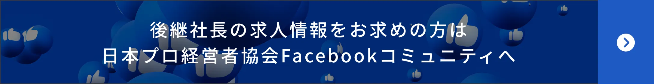 後継社長の求人情報をお求めの方は日本プロ経営者協会Facebookコミュニティへ